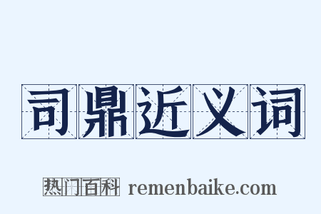 司鼎近义词是什么意思的图片